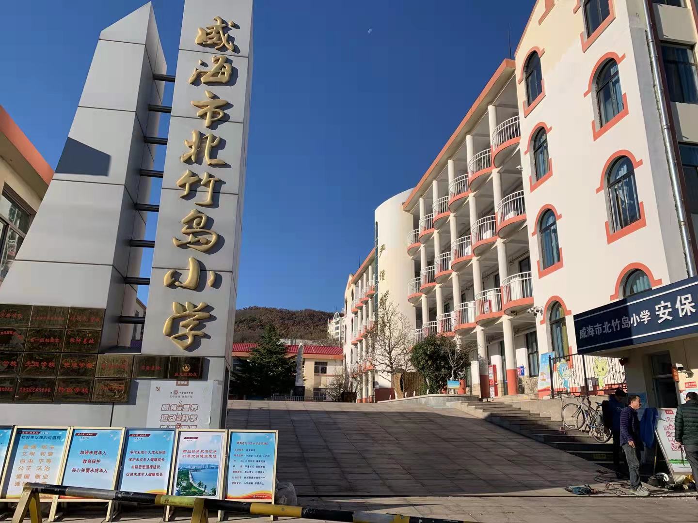 石河子乡威海北竹岛小学改造加固